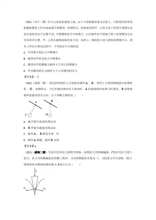 2021届山东省各地市高三二次模拟物理专题汇编---专题一：力和物体的平衡