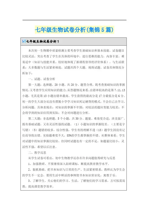 七年级生物试卷分析(集锦5篇)