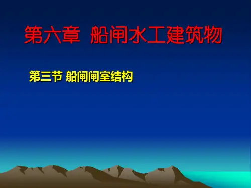 第六章   船闸水工建筑物(3)