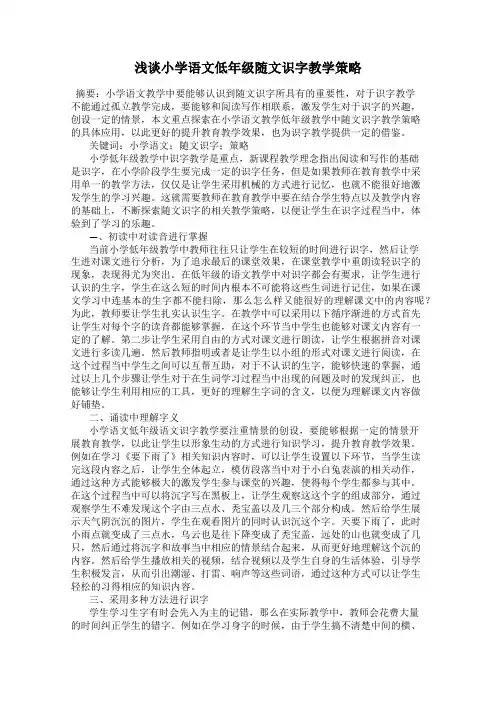 浅谈小学语文低年级随文识字教学策略