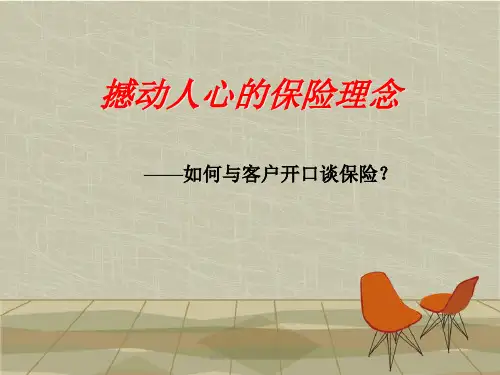如何与客户开口讲保险.pptx