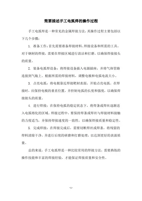 简要描述手工电弧焊的操作过程