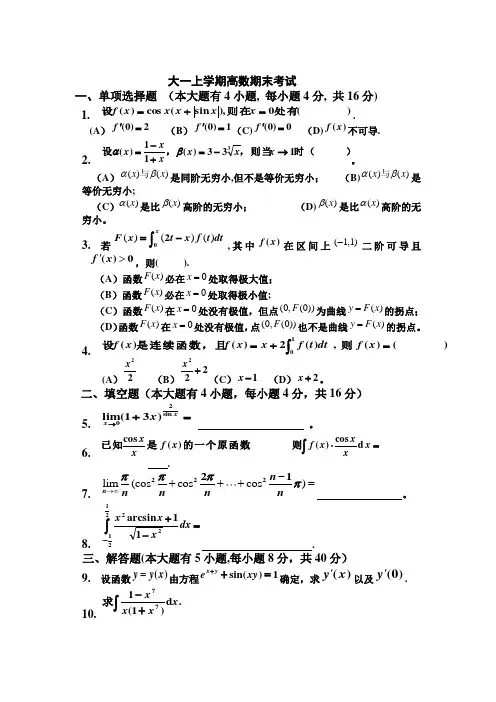 大一(第一学期)高数期末考试题及答案