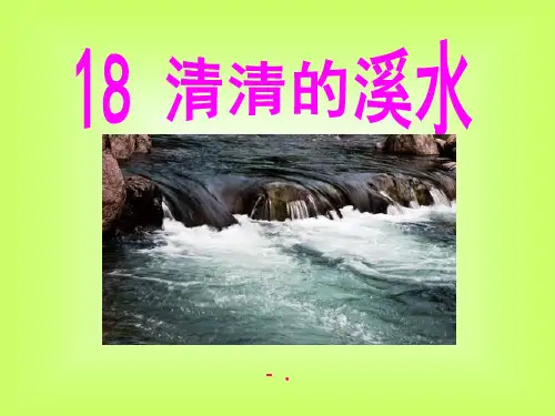 《清清的溪水》PPT课件3