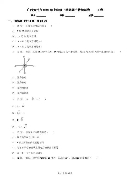 广西贺州市2020年七年级下学期期中数学试卷     D卷