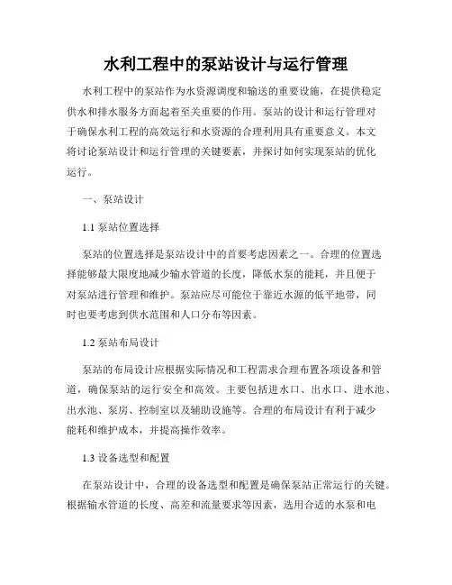 水利工程中的泵站设计与运行管理