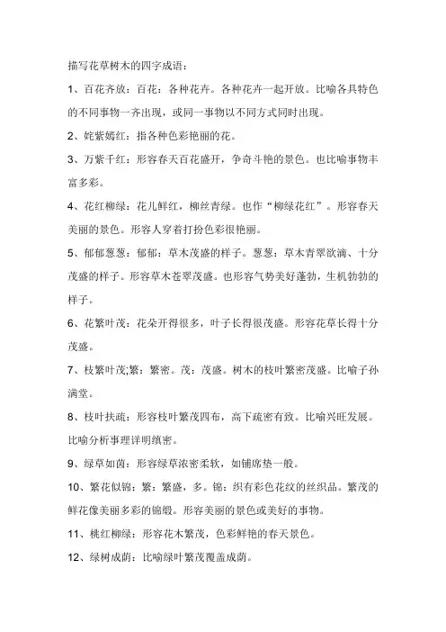 描写花草树木的四字成语