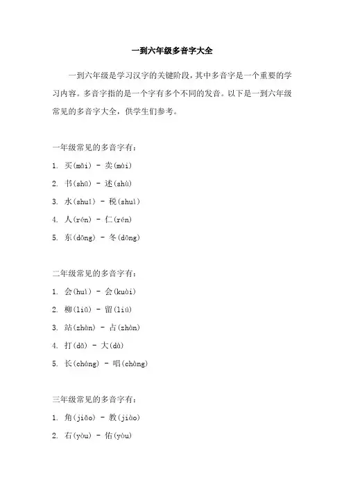 一到六年级多音字大全