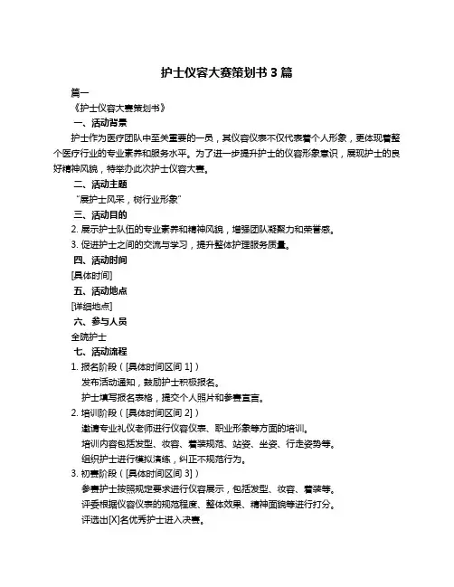 护士仪容大赛策划书3篇