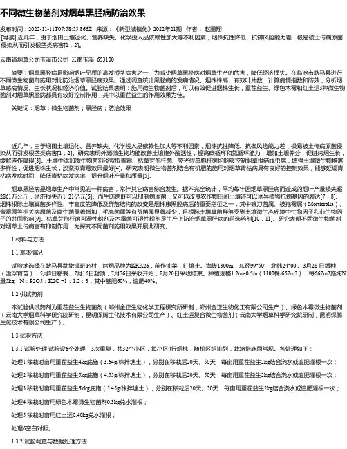 不同微生物菌剂对烟草黑胫病防治效果