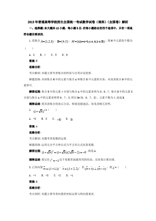 2013高考 数学(理)真题专业解析(全国卷)汇总