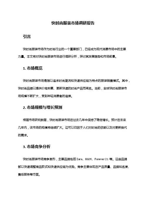 2024年快时尚服装市场调研报告
