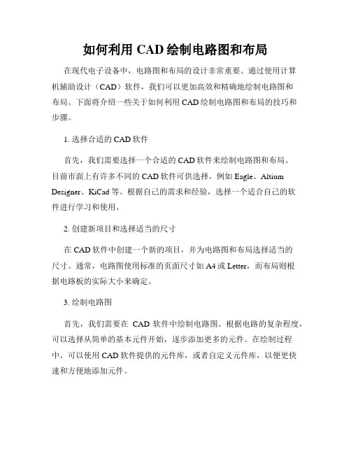如何利用CAD绘制电路图和布局