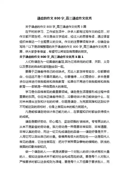 谦虚的作文800字_高三谦虚作文优秀