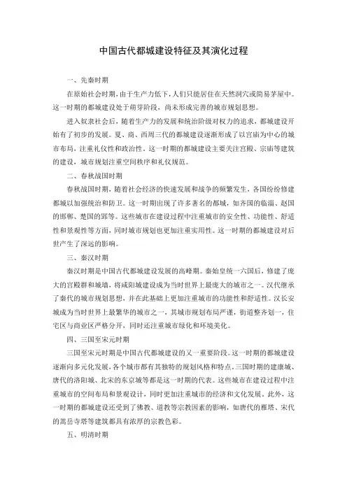 中国古代都城建设特征及其演化过程