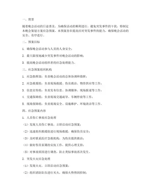 晚会策划方案应急预案