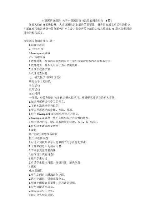 水资源调查报告关于水资源污染与浪费的调查报告(6篇)
