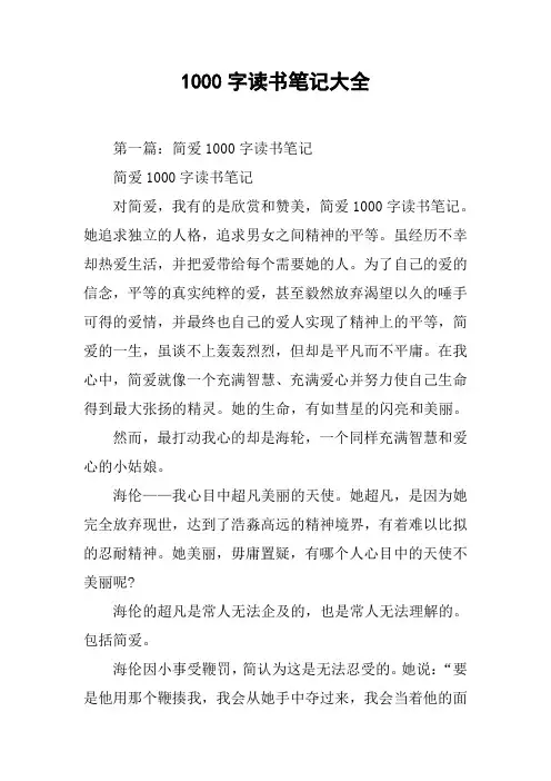 1000字读书笔记大全