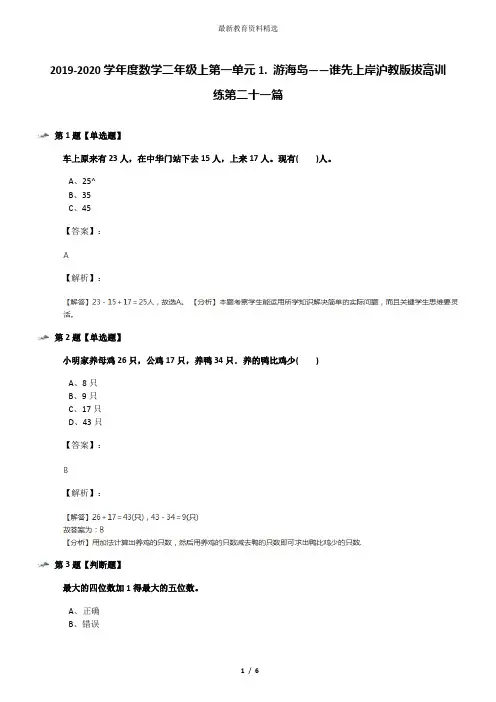 2019-2020学年度数学二年级上第一单元1. 游海岛——谁先上岸沪教版拔高训练第二十一篇