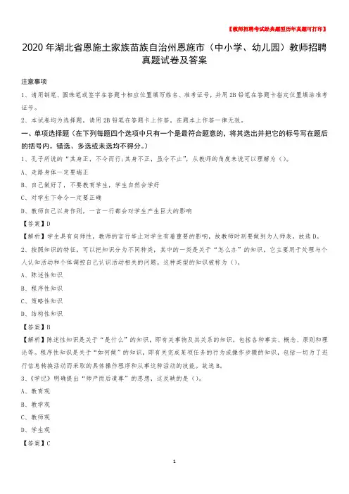 2020年湖北省恩施土家族苗族自治州恩施市(中小学、幼儿园)教师招聘真题试卷及答案