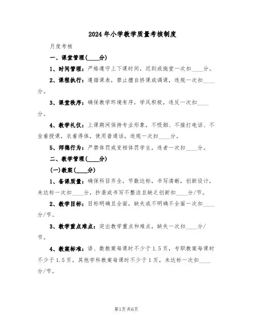 2024年小学教学质量考核制度（二篇）