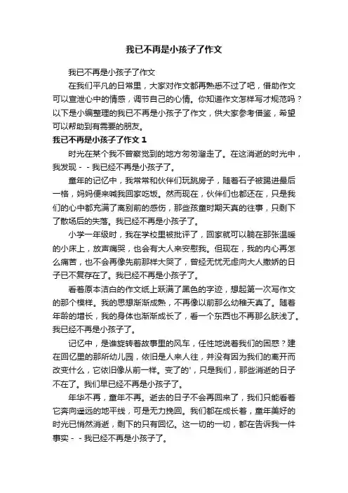 我已不再是小孩子了作文