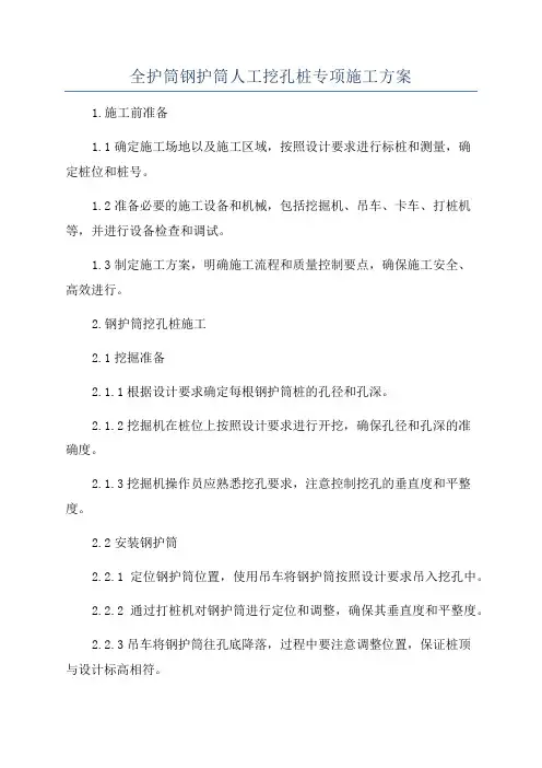 全护筒钢护筒人工挖孔桩专项施工方案