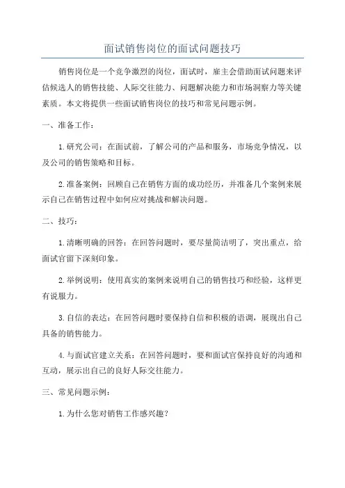 面试销售岗位的面试问题技巧