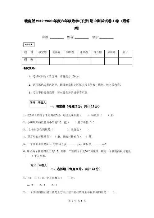 赣南版2019-2020年度六年级数学(下册)期中测试试卷A卷 (附答案)