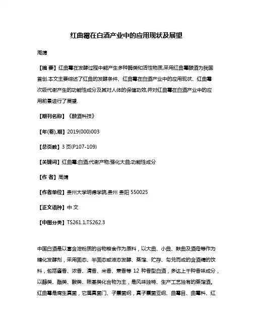红曲霉在白酒产业中的应用现状及展望