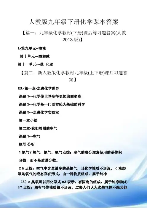 人教版九年级下册化学课本答案