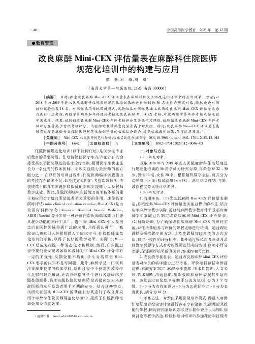 改良麻醉Mini-CEX评估量表在麻醉科住院医师规范化培训中的构建与应用