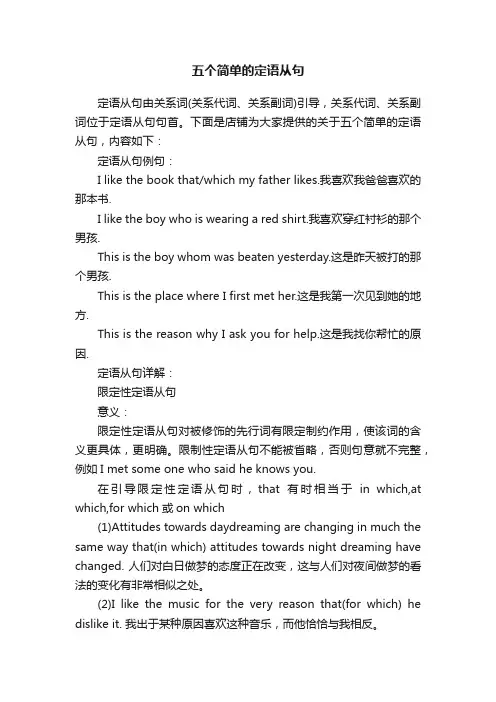 五个简单的定语从句