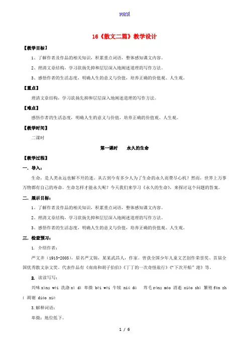 八年级语文上册第四单元16散文二篇教案新人教版五四制