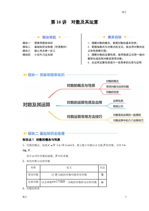 2024年新高一数学初升高衔接《对数及其运算》含答案解析