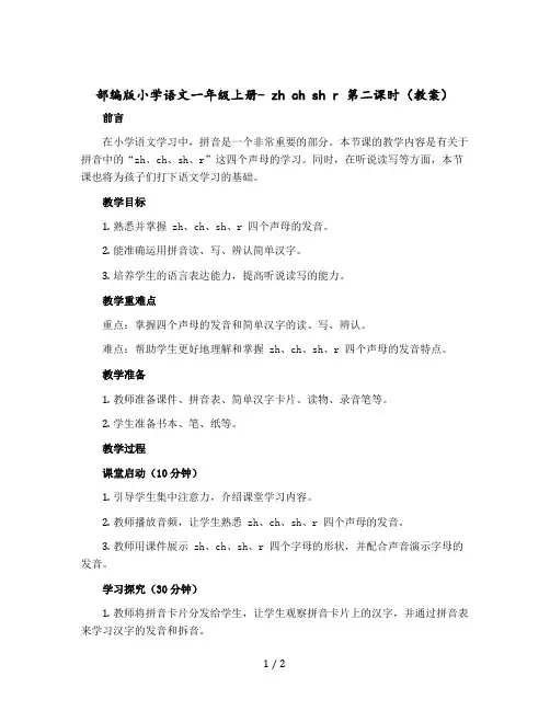 部编版小学语文一年级上册- zh ch sh r 第二课时教案