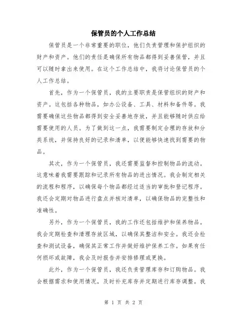 保管员的个人工作总结