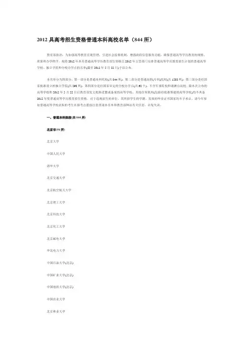 2012具高考招生资格普通本科高校名单(844所)