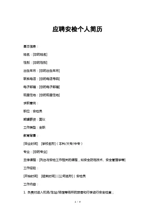应聘安检个人简历