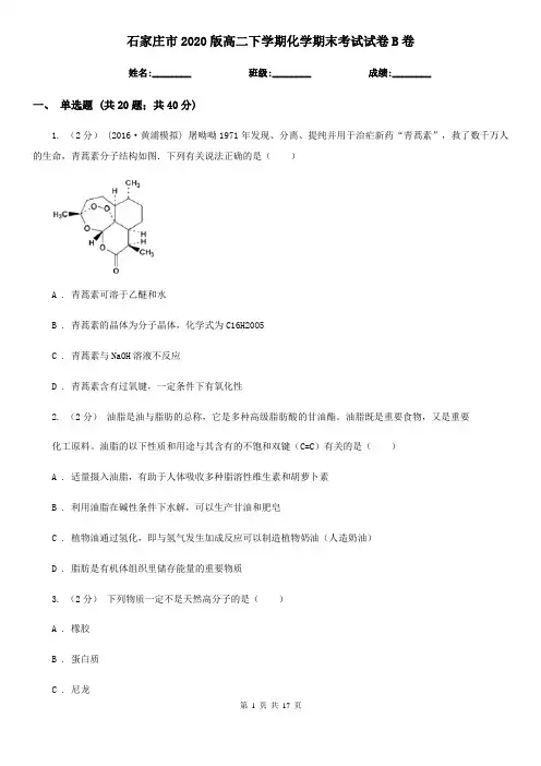 石家庄市2020版高二下学期化学期末考试试卷B卷
