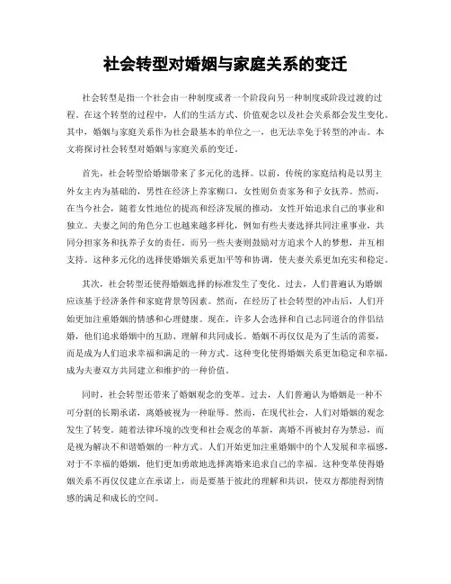 社会转型对婚姻与家庭关系的变迁