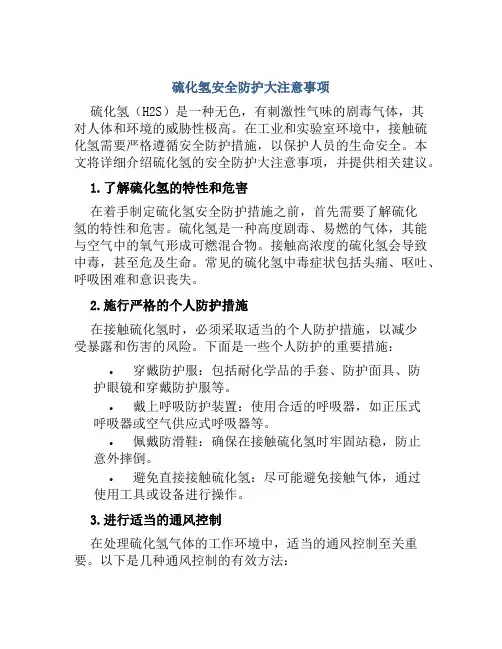 硫化氢安全防护大注意事项
