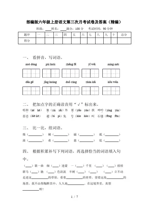 部编版六年级上册语文第三次月考试卷及答案(精编)