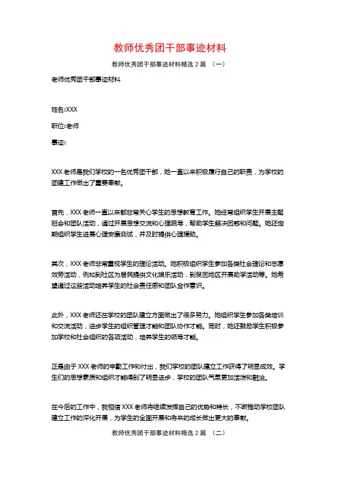 教师优秀团干部事迹材料2篇