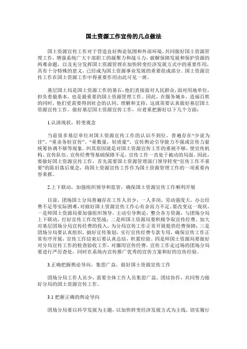 国土资源工作宣传的几点做法