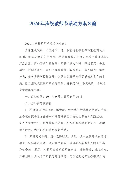 2024年庆祝教师节活动方案8篇