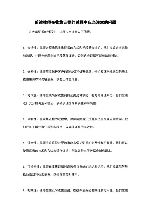 简述律师在收集证据的过程中应当注意的问题