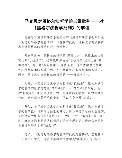 马克思对黑格尔法哲学的三维批判——对《黑格尔法哲学批判》的解读
