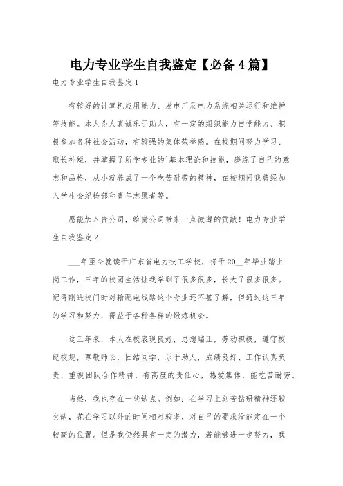 电力专业学生自我鉴定【必备4篇】