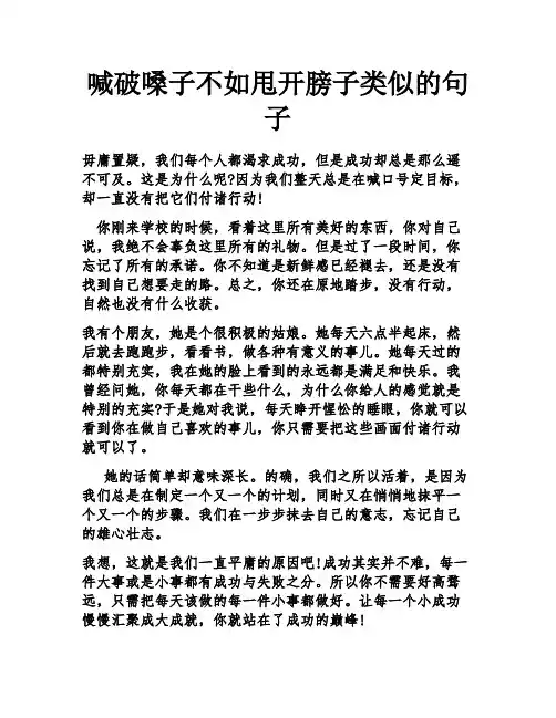 喊破嗓子不如甩开膀子类似的句子